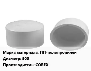 Заглушка полипропилен, полиэтилен, металлопластик ПП-полипропилен D=500 COREX